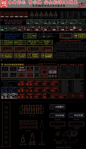 原創(chuàng)各種標志警示牌安全標語CAD圖庫-版權(quán)可商用