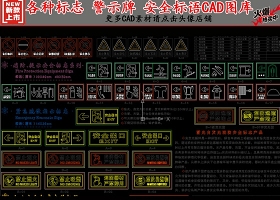 原创各种标志警示牌安全标语CAD图库-版权可商用