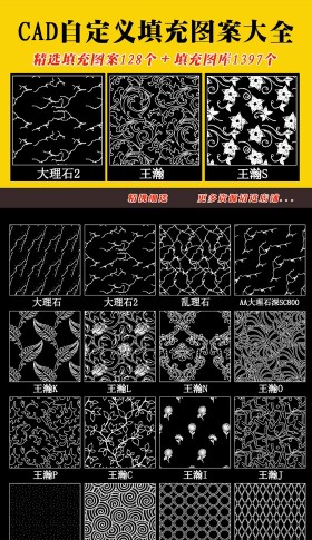 CAD自定義填充圖案大全