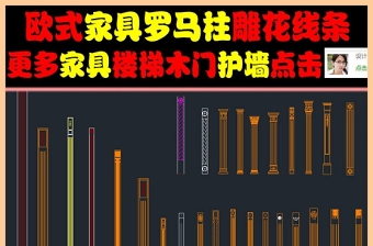 原創室內設計家具素材羅馬柱浮雕CAD圖庫-版權可商用