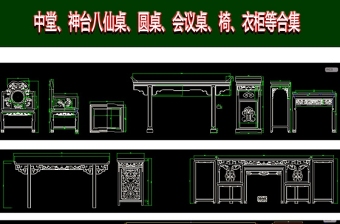 大衣柜桌子椅子神臺(tái)寶座中堂cad圖庫