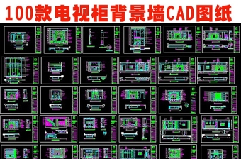 原創100款電視機背景墻CAD設計圖紙-版權可商用