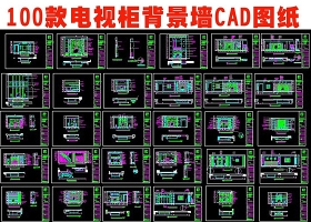 原創100款電視機背景墻CAD設計圖紙-版權可商用