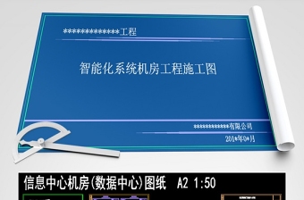 信息中心(數(shù)據(jù)中心)機房CAD全套施工圖