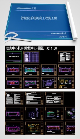 信息中心(數(shù)據(jù)中心)機房CAD全套施工圖