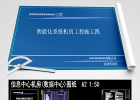 信息中心(數(shù)據中心)機房CAD全套施工圖